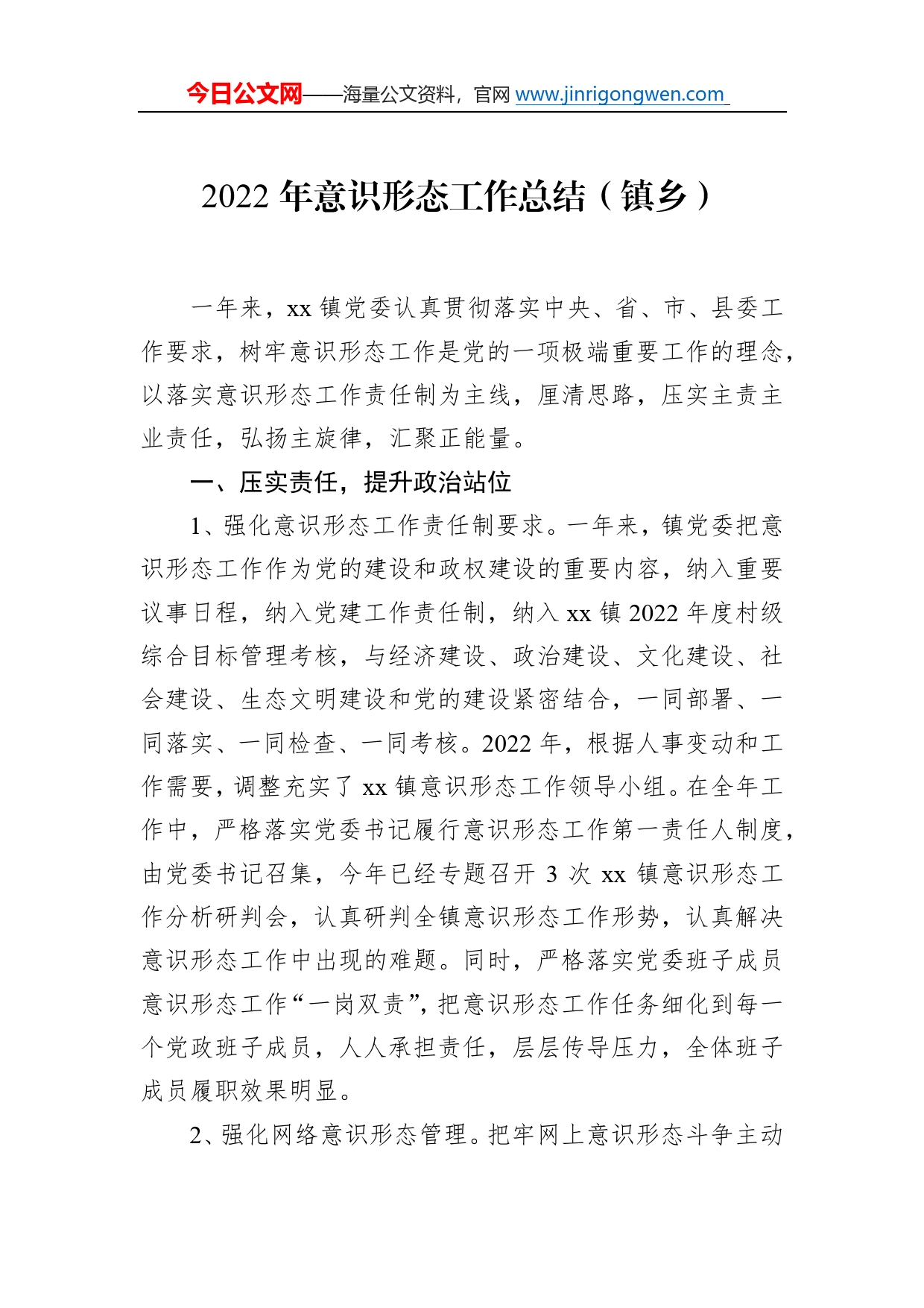 2022年意识形态工作总结汇编（3篇）4_第2页