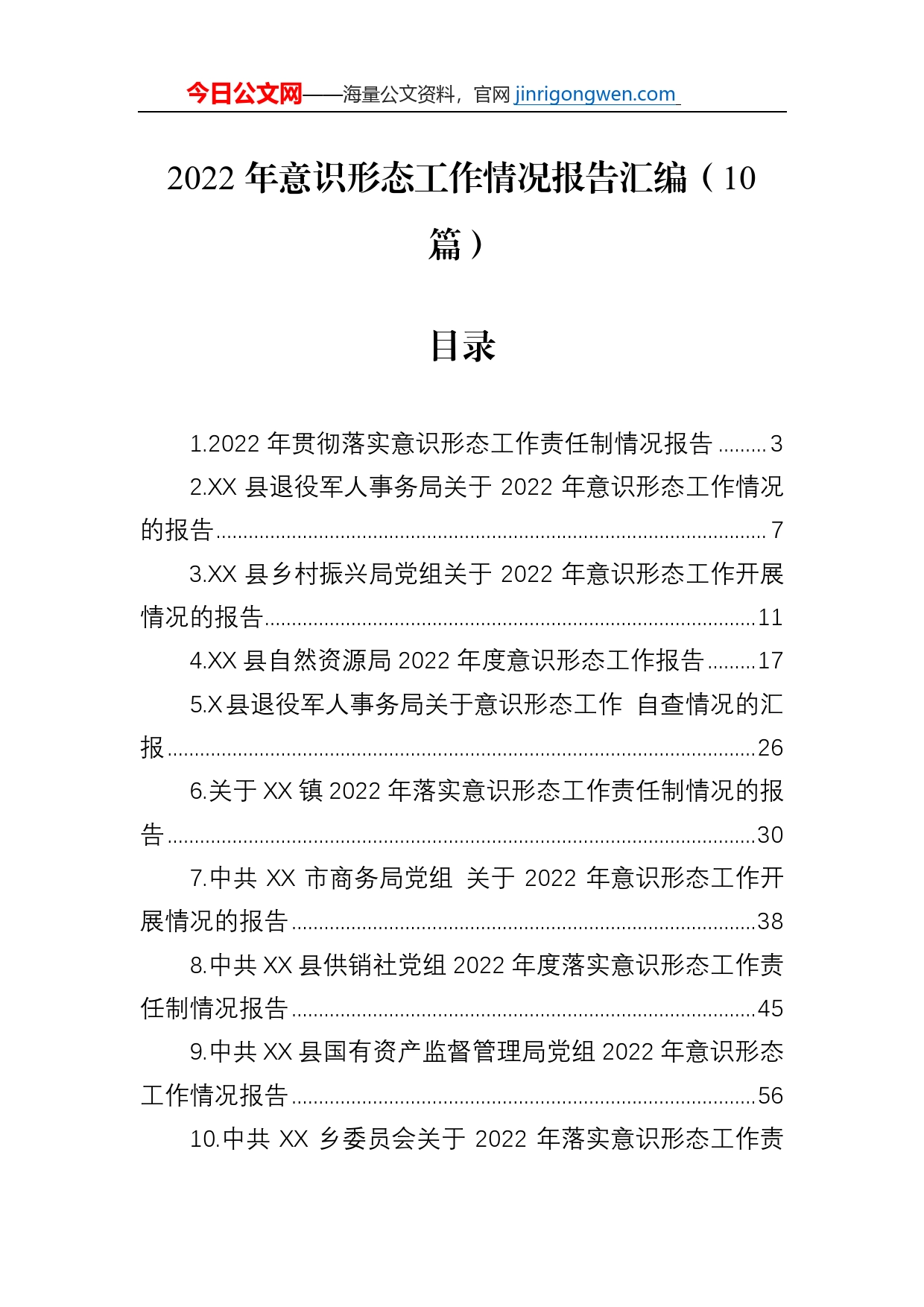 2022年意识形态工作情况报告汇编（10篇）_第1页