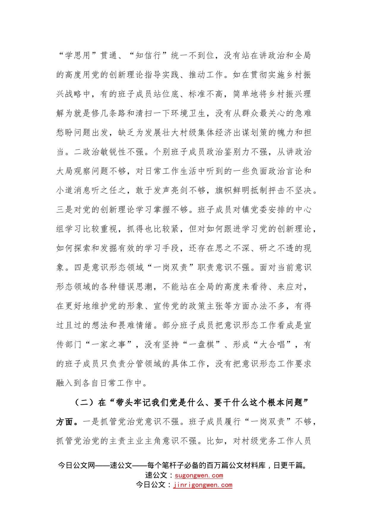 乡镇班子学习教育专题民主生活会对照检查材料（5318字）_第2页