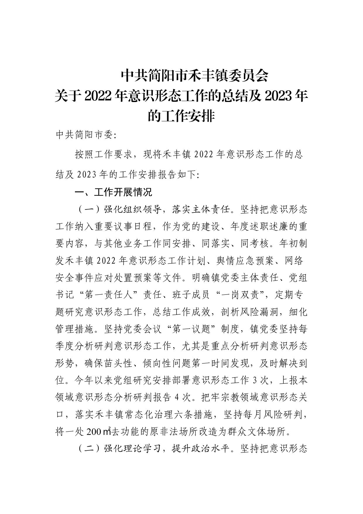 2022年意识形态工作的总结及2023年的工作安排3917_第1页