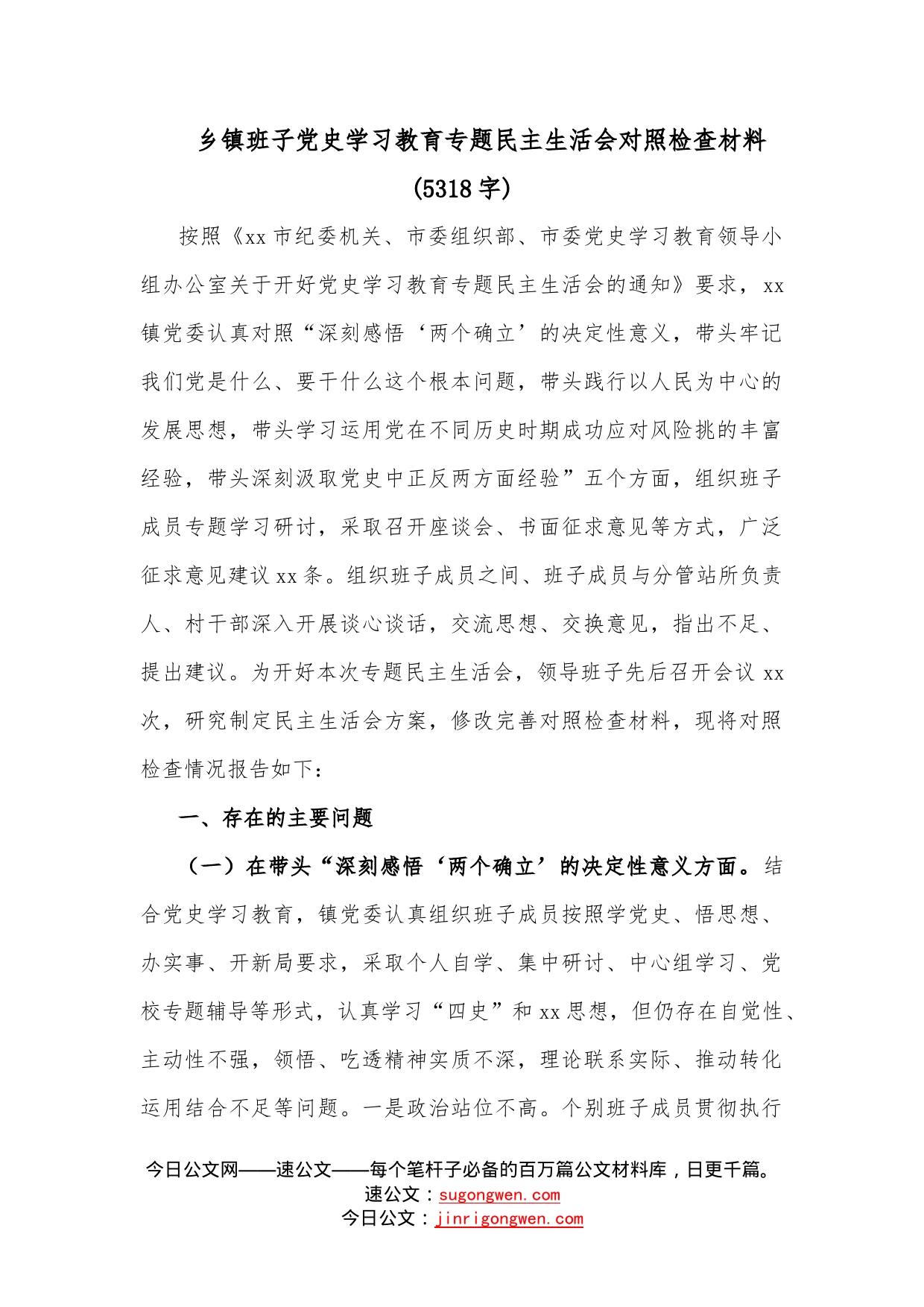 乡镇班子学习教育专题民主生活会对照检查材料（5318字）（1）_第1页