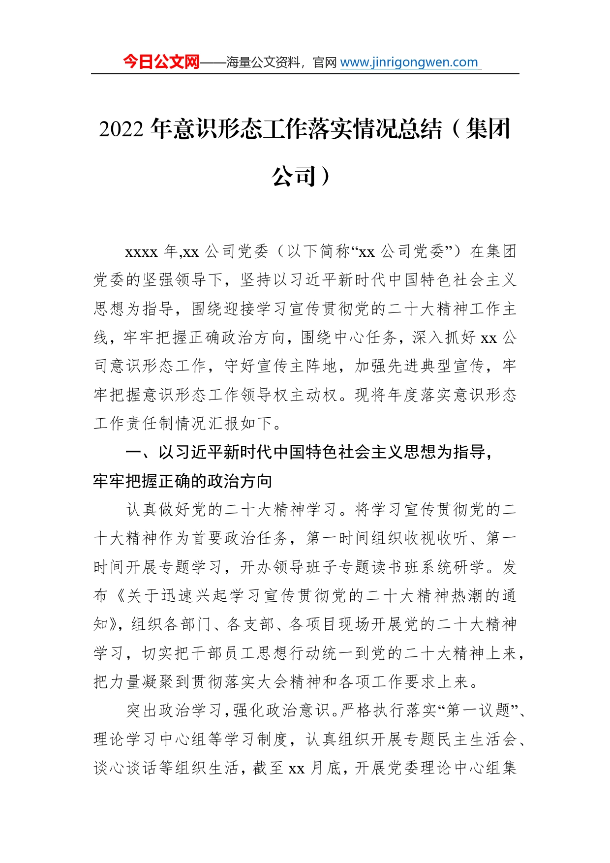 2022年意识形态工作落实情况总结（集团公司）6499_第1页