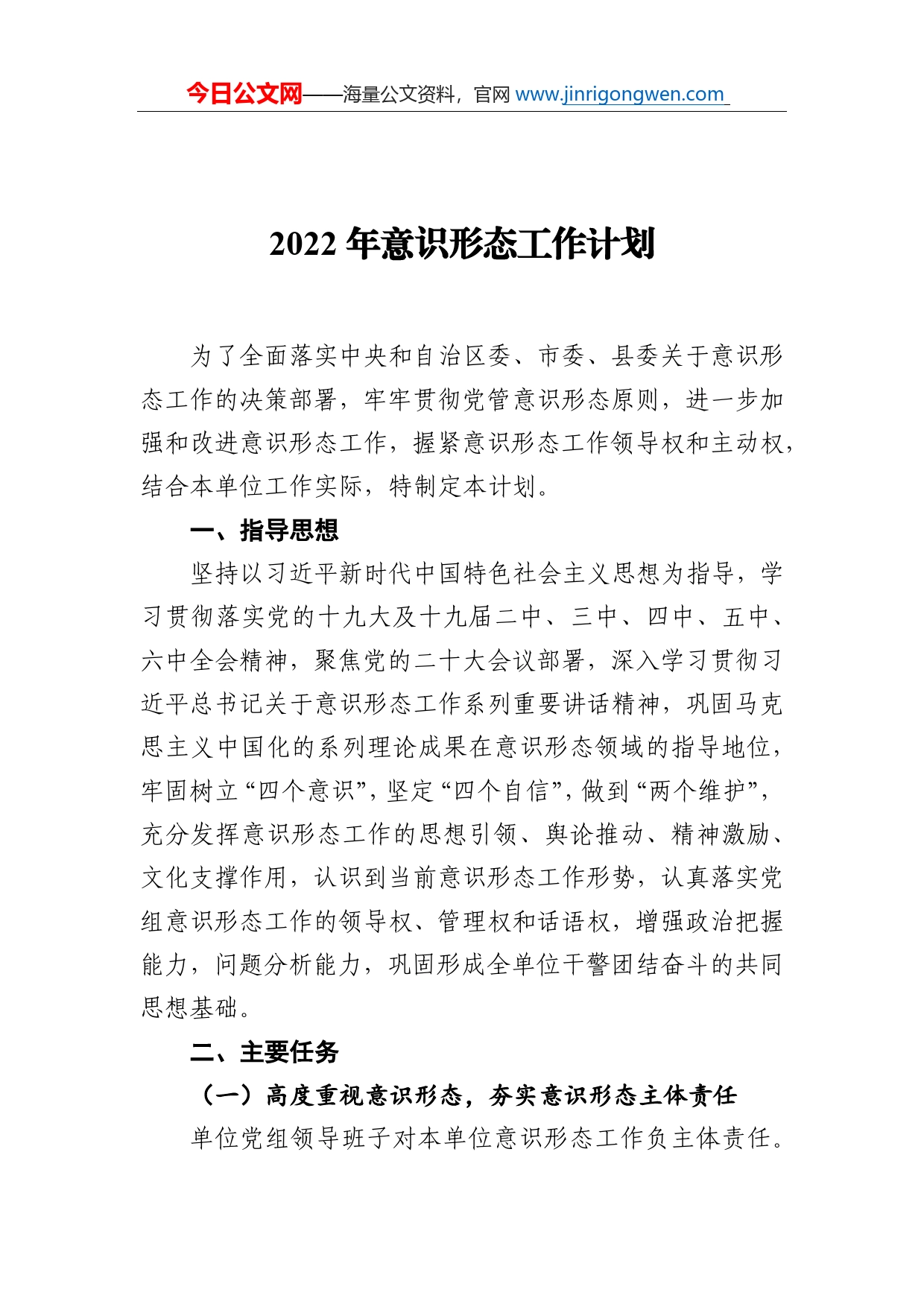 2022年意识形态工作计划_第1页