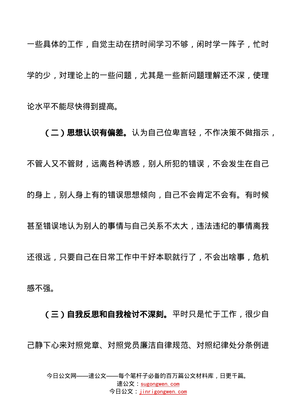 以案促改专题民主生活会个人对照检查材料范文_第2页