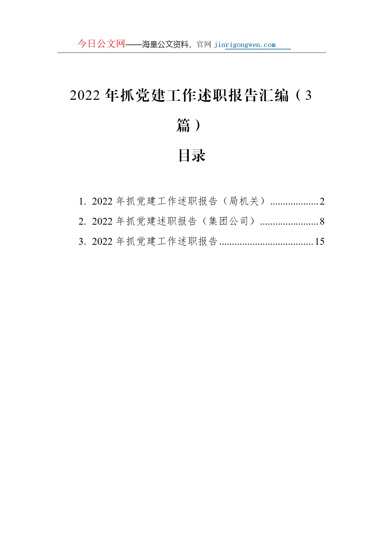 2022年抓党建工作述职报告汇编（3篇）_第1页