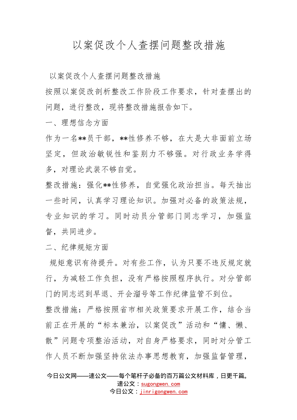 以案促改个人查摆问题整改措施_第1页