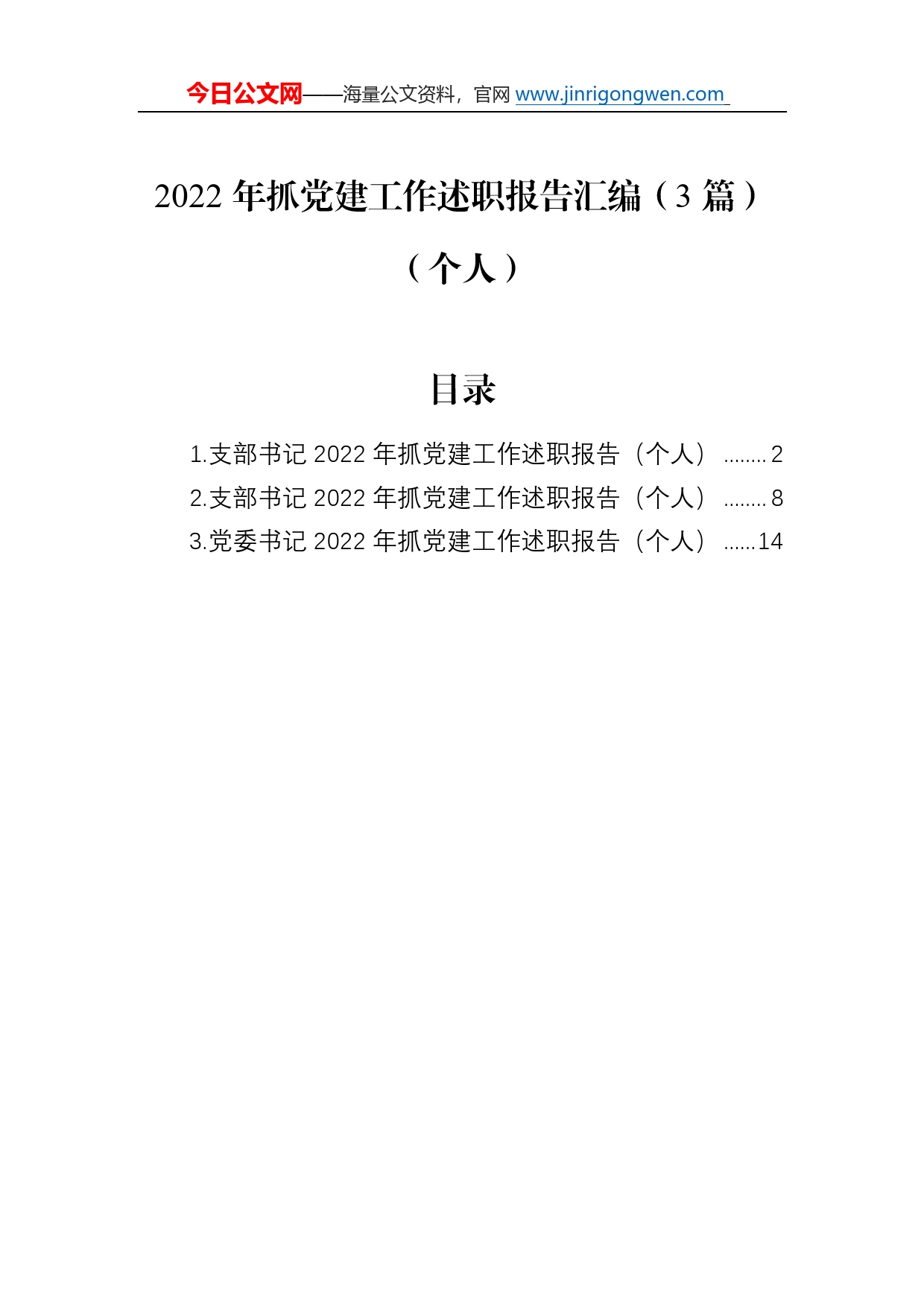 2022年抓党建工作述职报告汇编（3篇）（个人）5_第1页