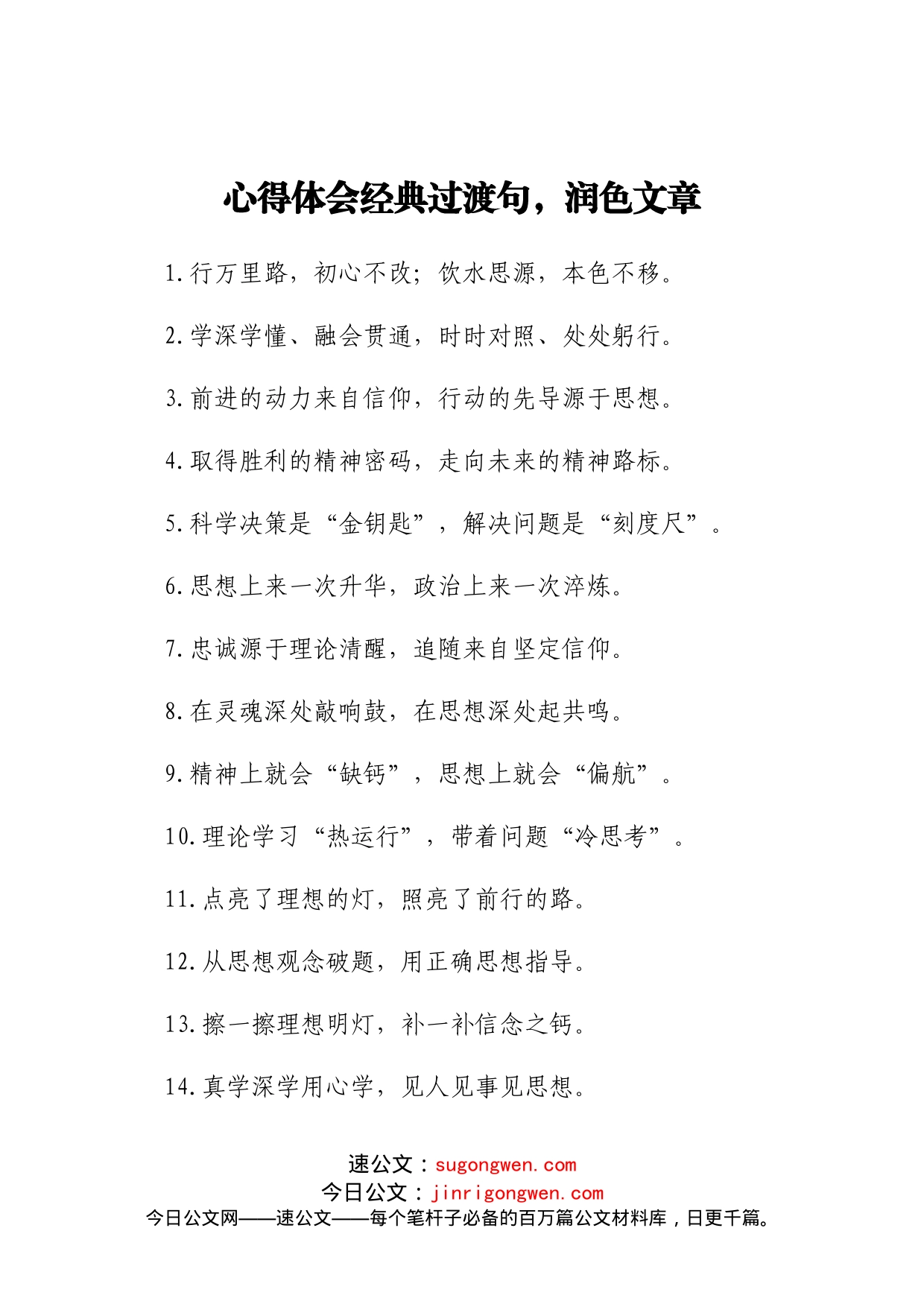 心得体会经典过渡句，润色文章_第1页