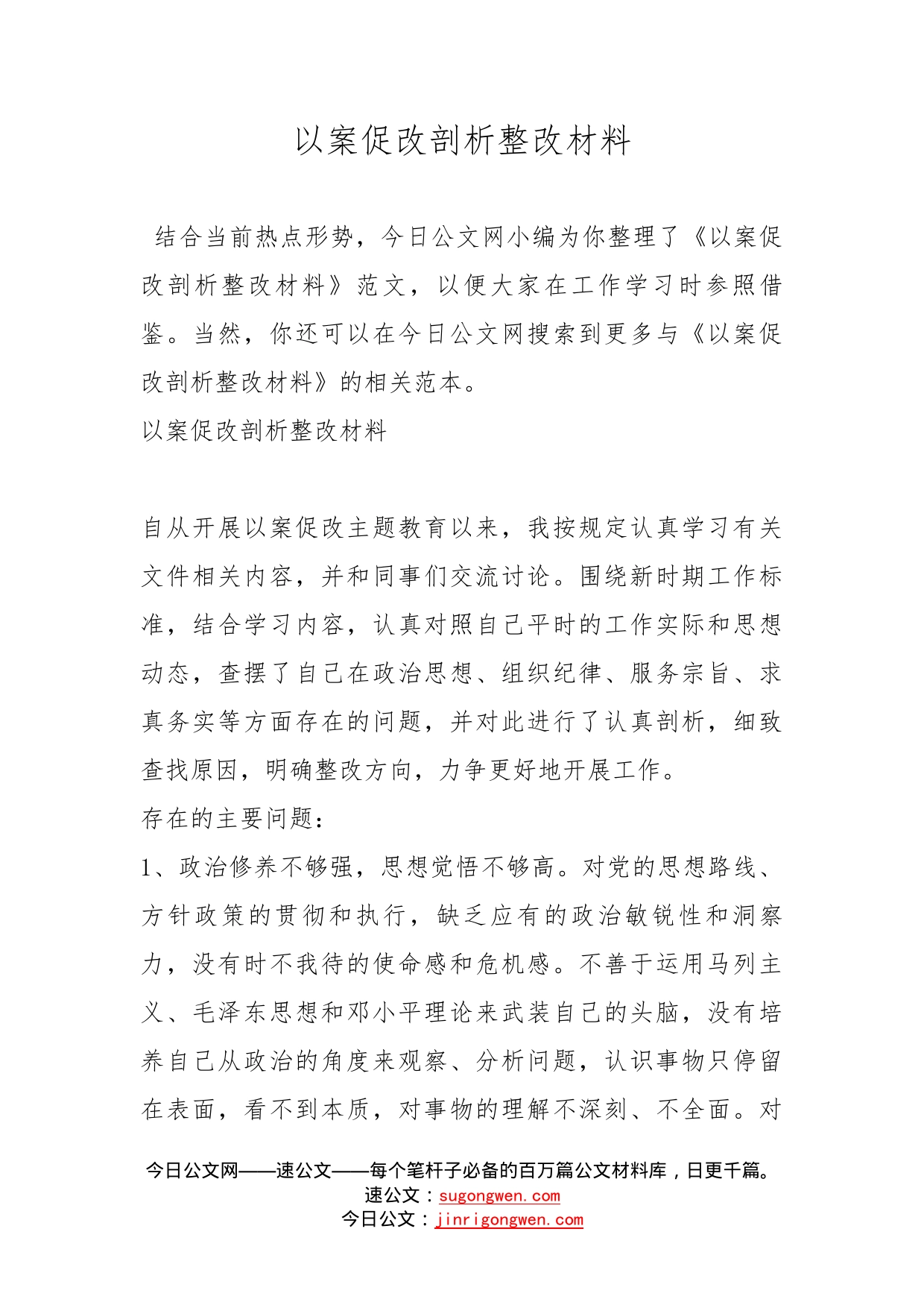 以案促改剖析整改材料_第1页