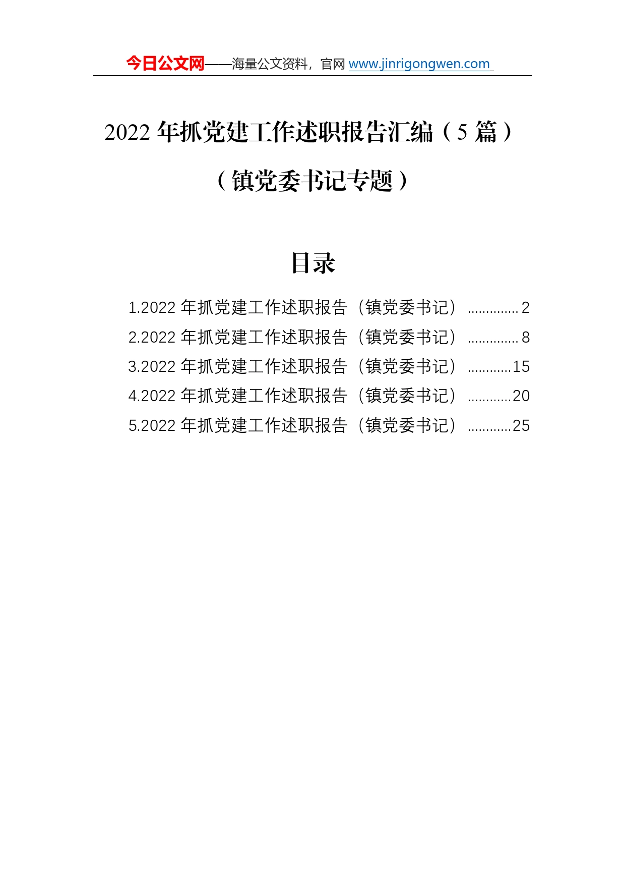 2022年抓党建工作述职报告汇编（5篇）（镇党委书记专题）_第1页