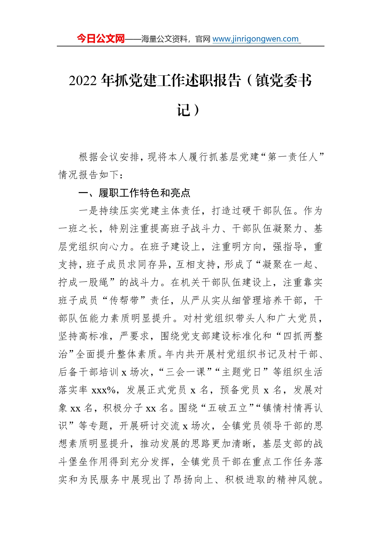 2022年抓党建工作述职报告汇编（5篇）（镇党委书记专题）_第2页