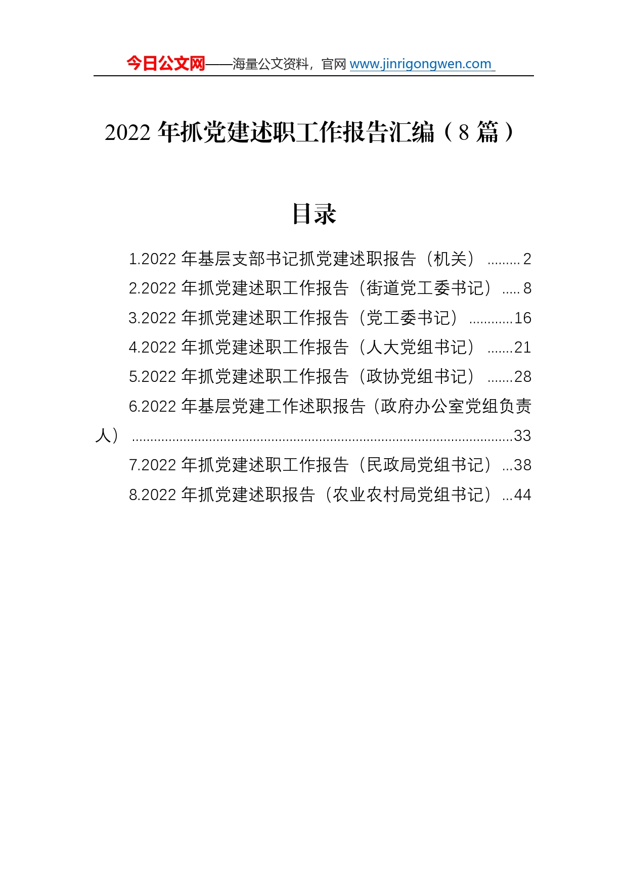 2022年抓党建述职工作报告汇编（8篇）315_第1页