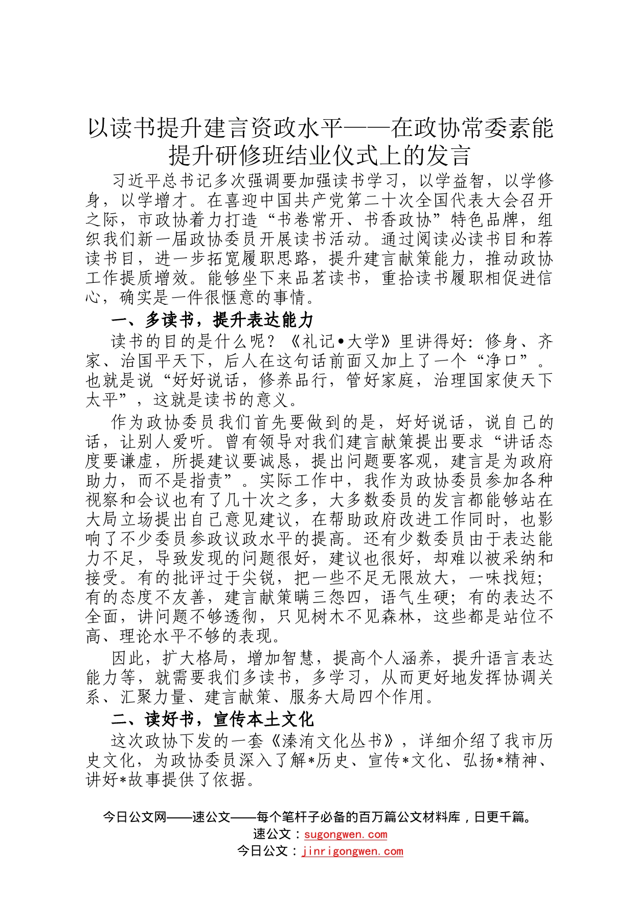 以读书提升建言资政水平——在政协常委素能提升研修班结业仪式上的发言0_第1页