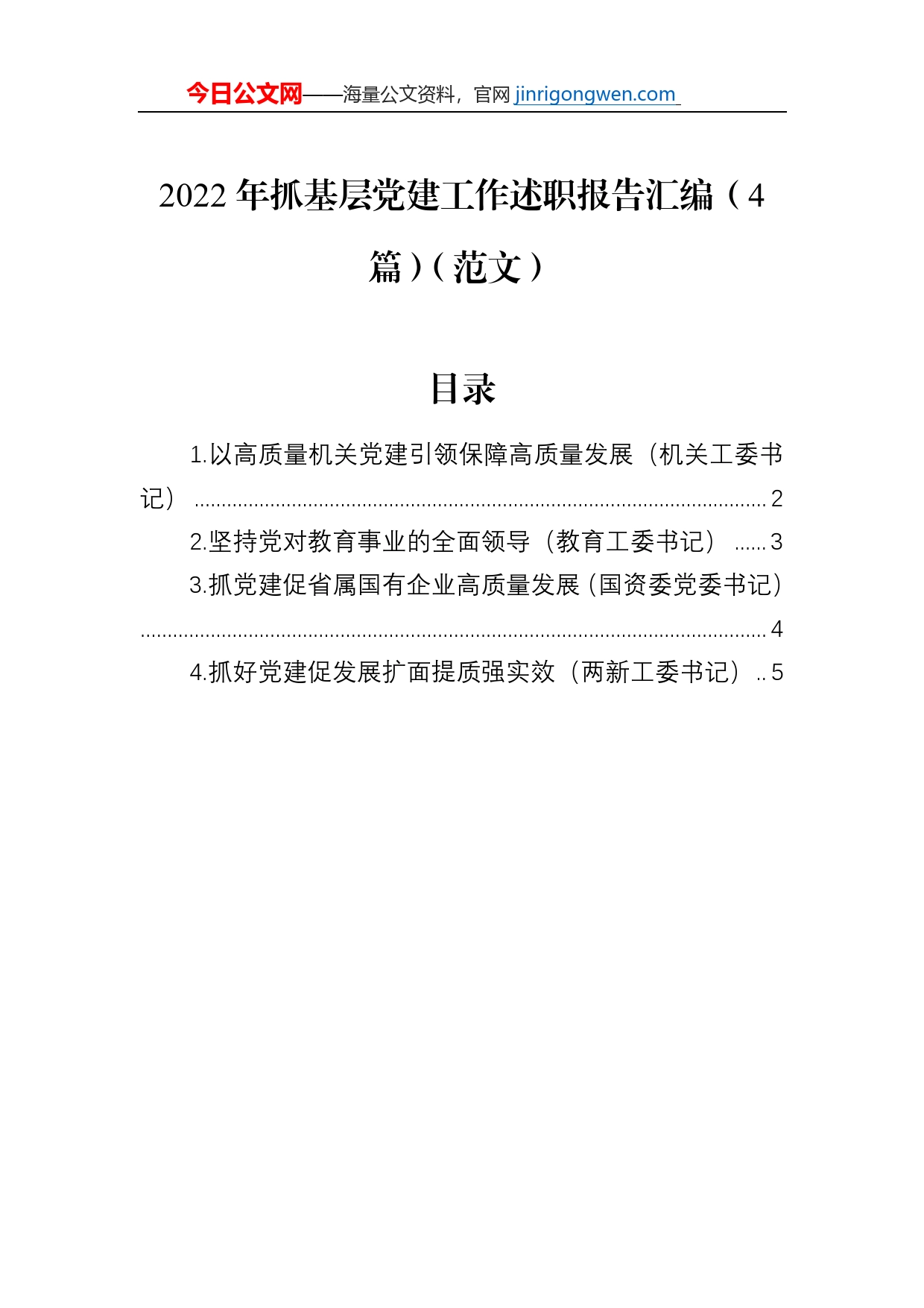 2022年抓基层党建工作述职报告汇编（4篇）【PDF版】_第1页