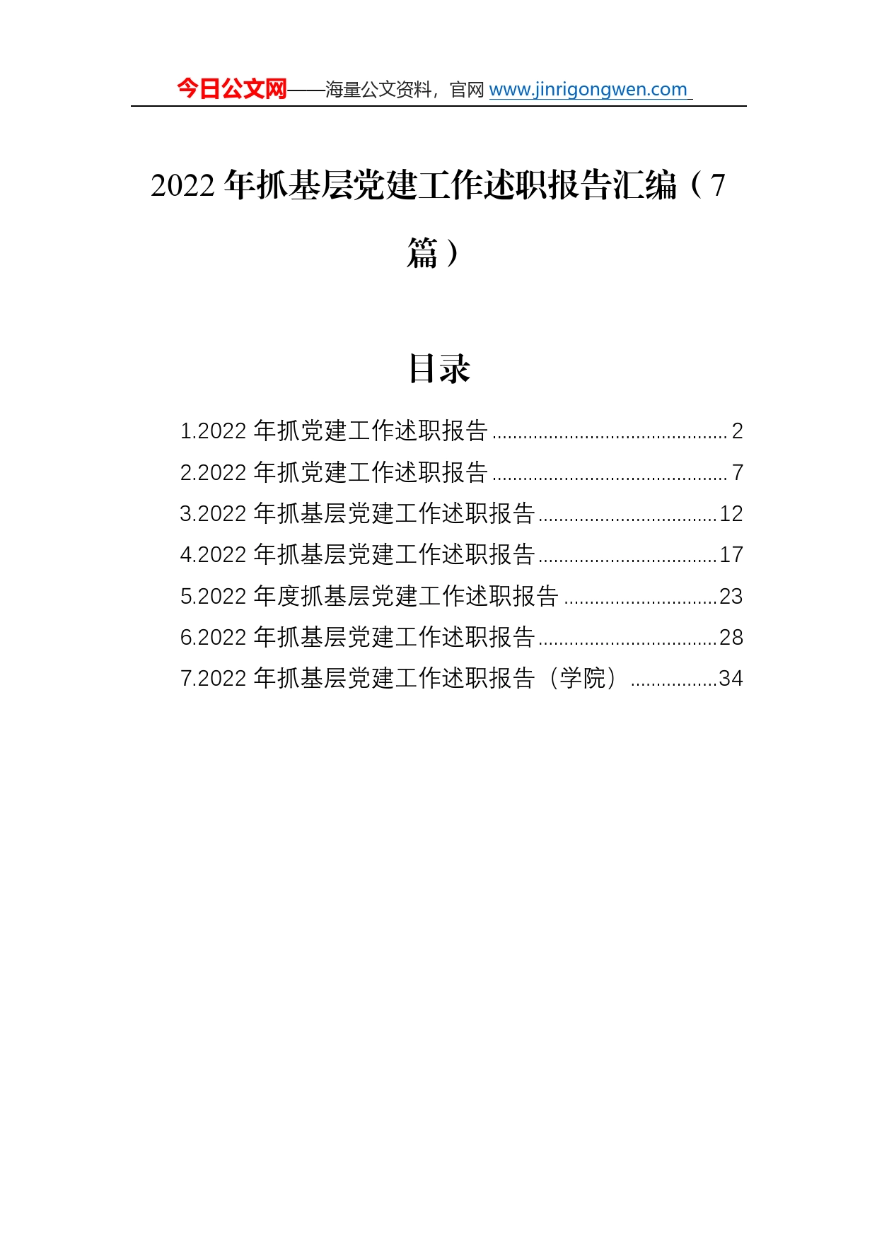 2022年抓基层党建工作述职报告汇编（7篇）66_第1页