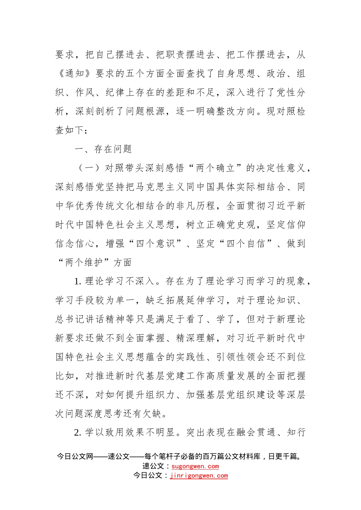 乡镇组织委员学习教育专题民主生活会对照检查材料_第2页