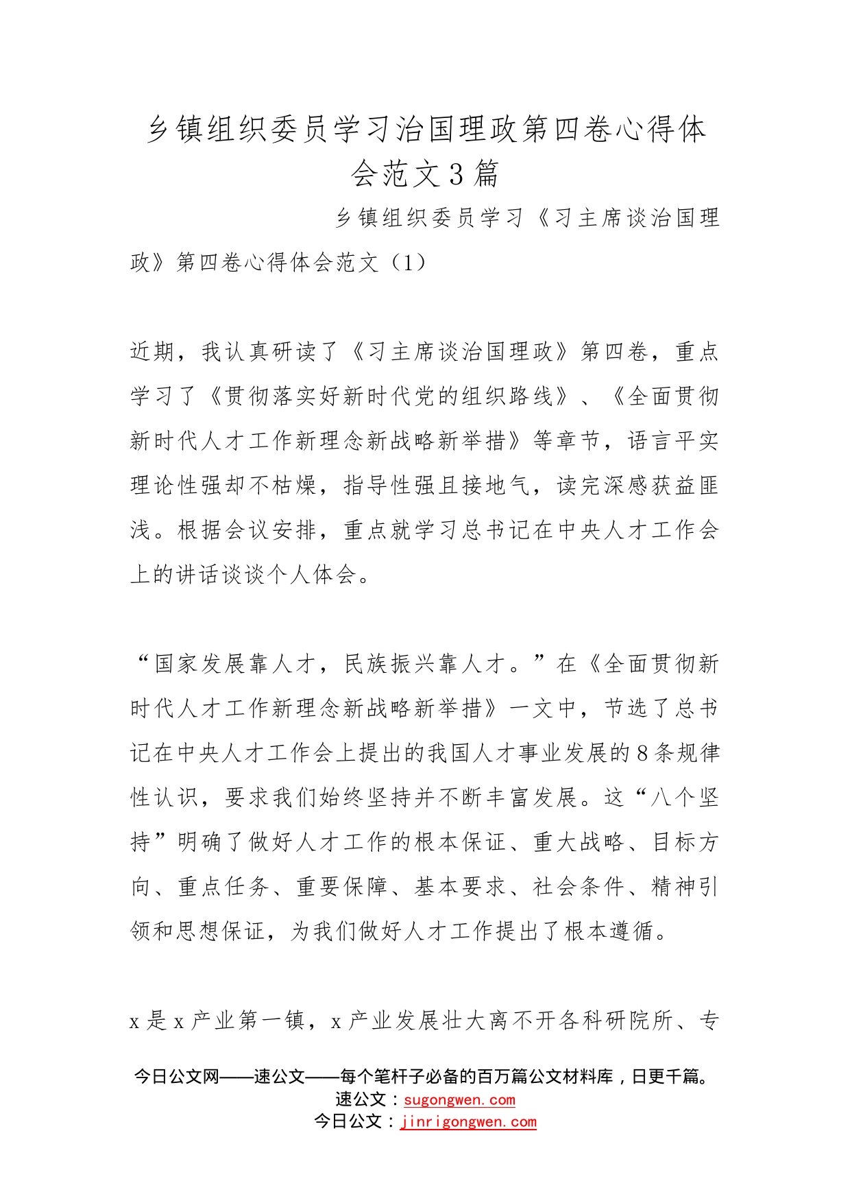 乡镇组织委员学习治国理政第四卷心得体会范文3篇_第1页