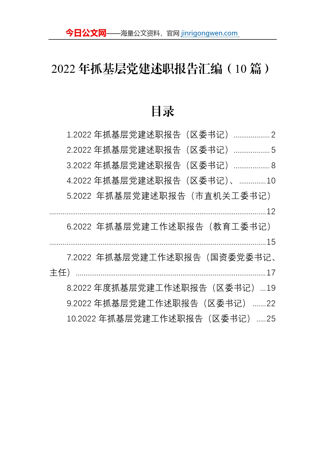 2022年抓基层党建述职报告汇编（10篇）【PDF版】_第1页