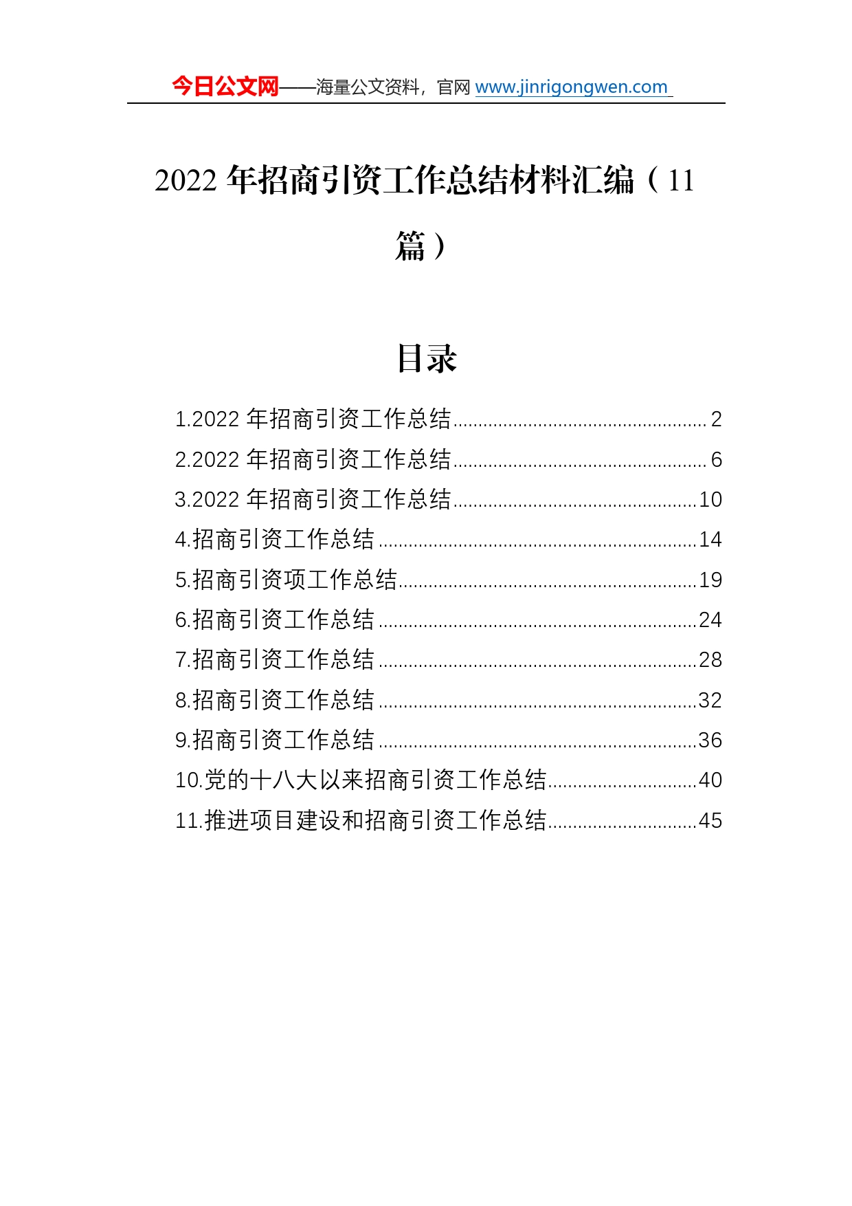 2022年招商引资工作总结材料汇编（11篇）09525_第1页