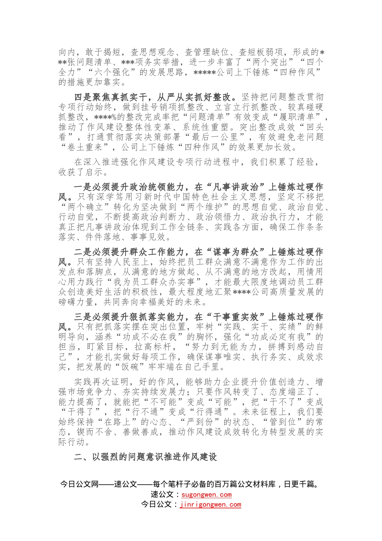 企业党委书记在2022年推进作风建设专题会议上的讲话—今日公文网988_第2页