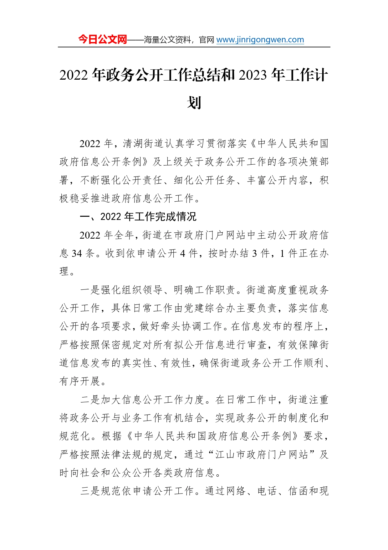 2022年政务公开工作总结和2023年工作计划5766_第1页