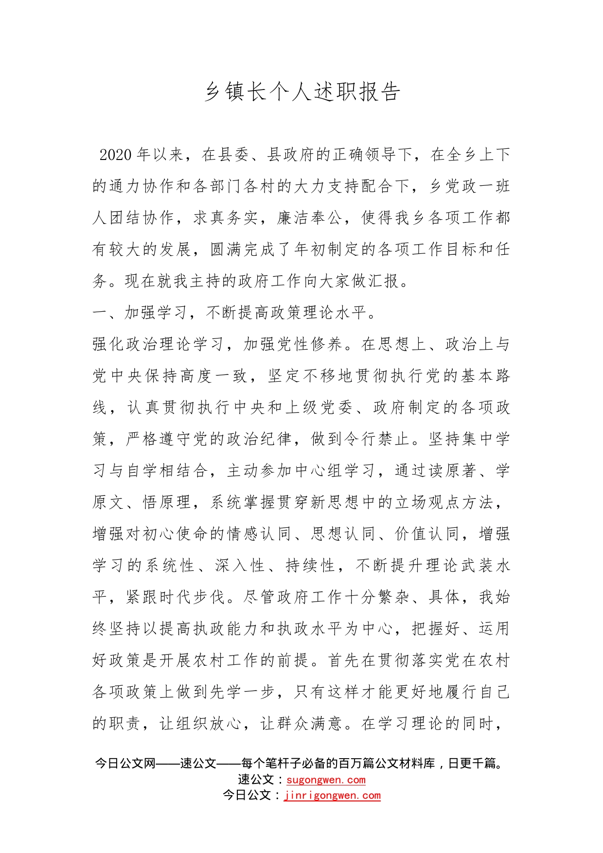 乡镇长个人述职报告_第1页