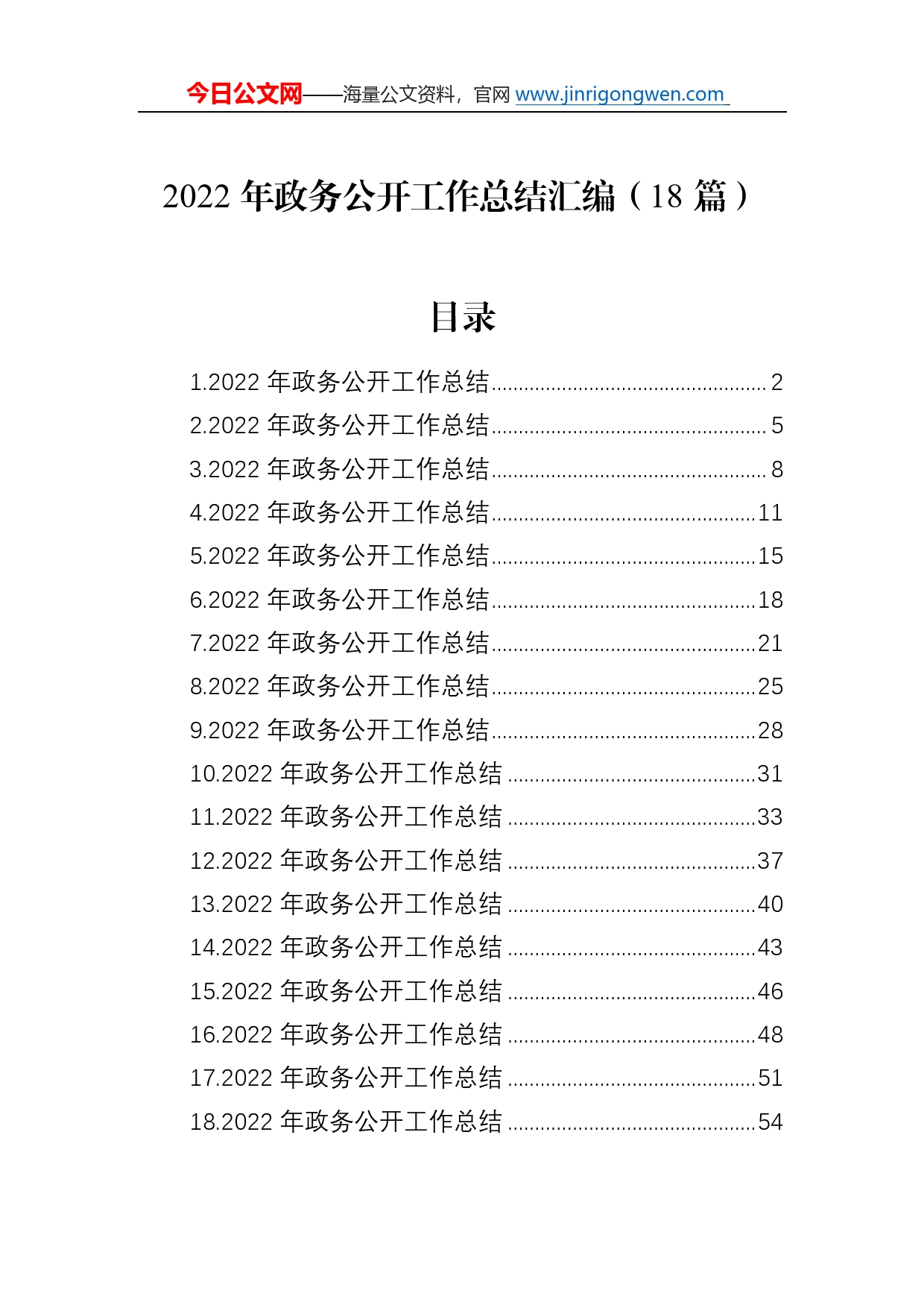 2022年政务公开工作总结汇编（18篇）777_第1页