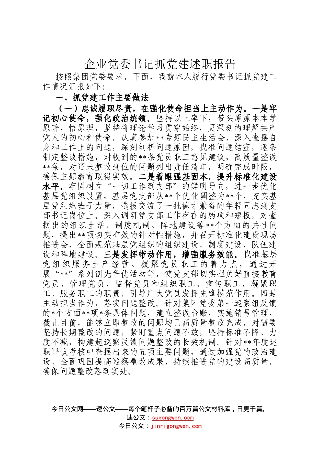 企业党委书记抓党建述职报告48435_第1页