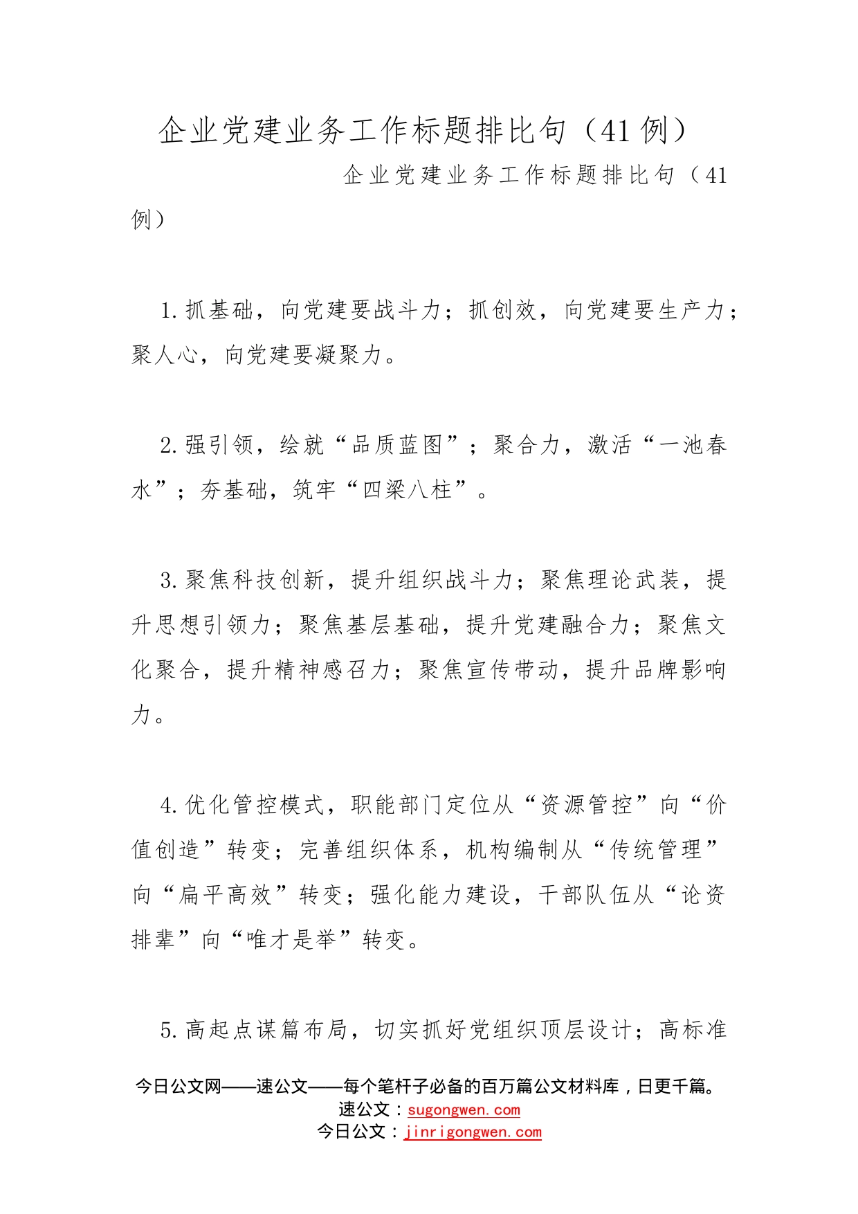 企业党建业务工作标题排比句（41例）_第1页