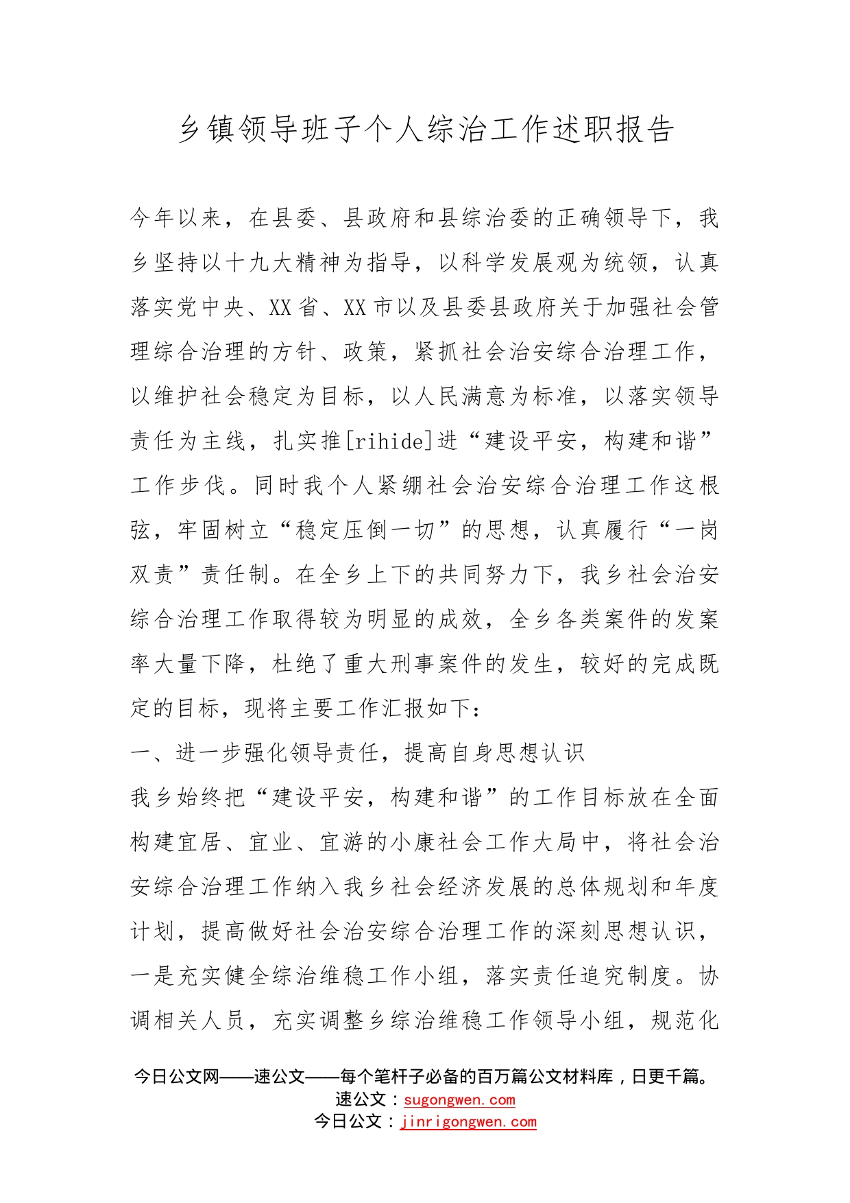 乡镇领导班子个人综治工作述职报告_第1页