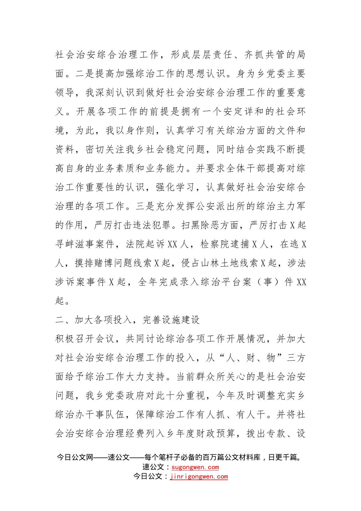 乡镇领导班子个人综治工作述职报告_第2页