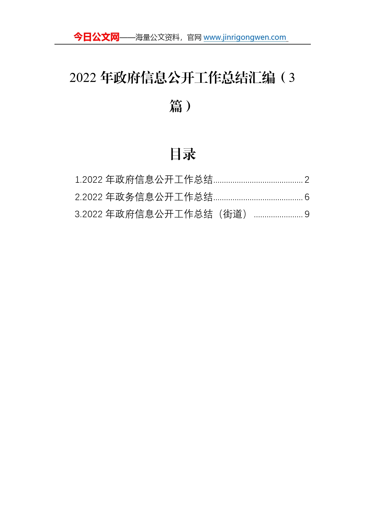 2022年政府信息公开工作总结汇编（3篇）17496_第1页