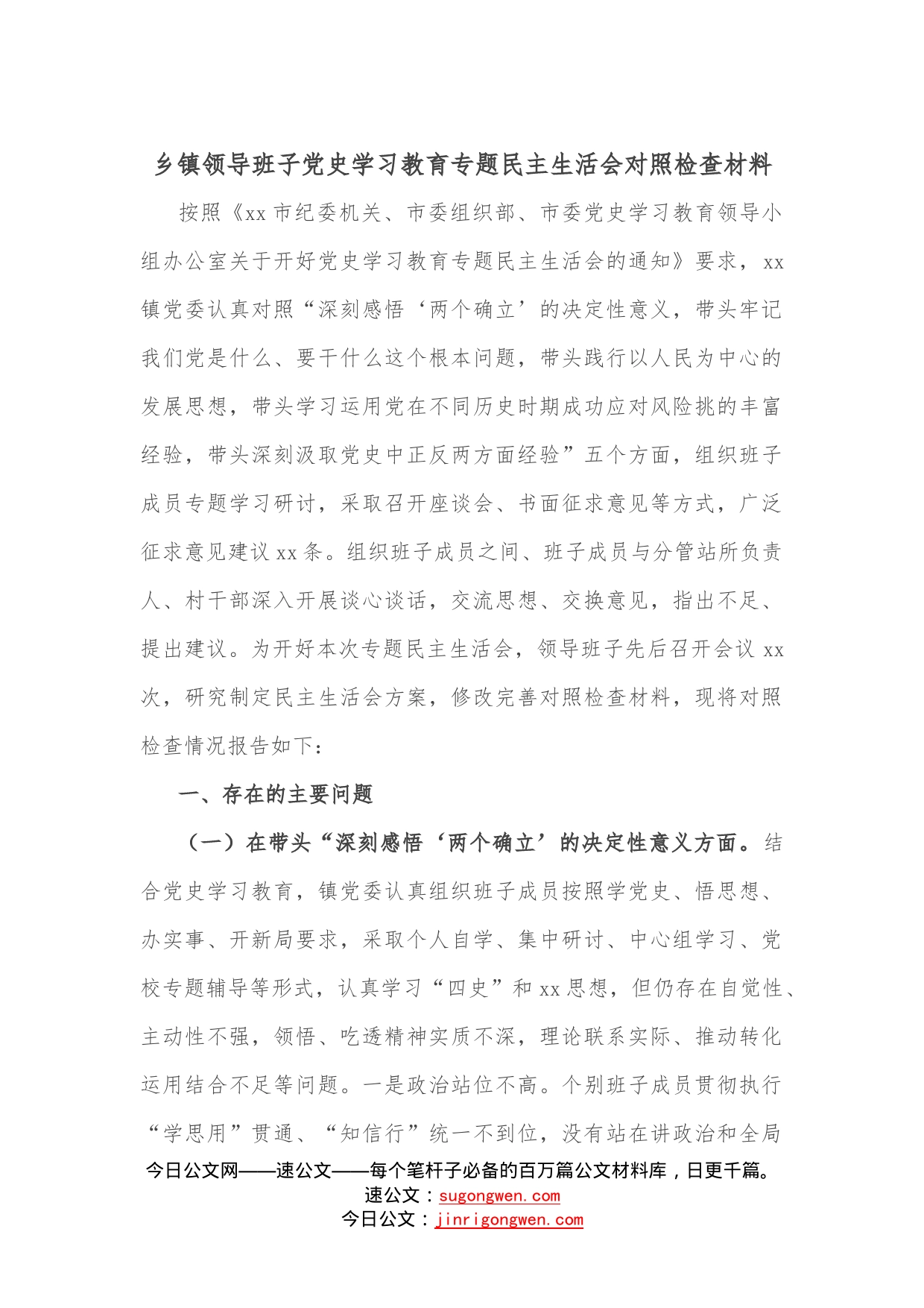 乡镇领导班子学习教育专题民主生活会对照检查材料_第1页