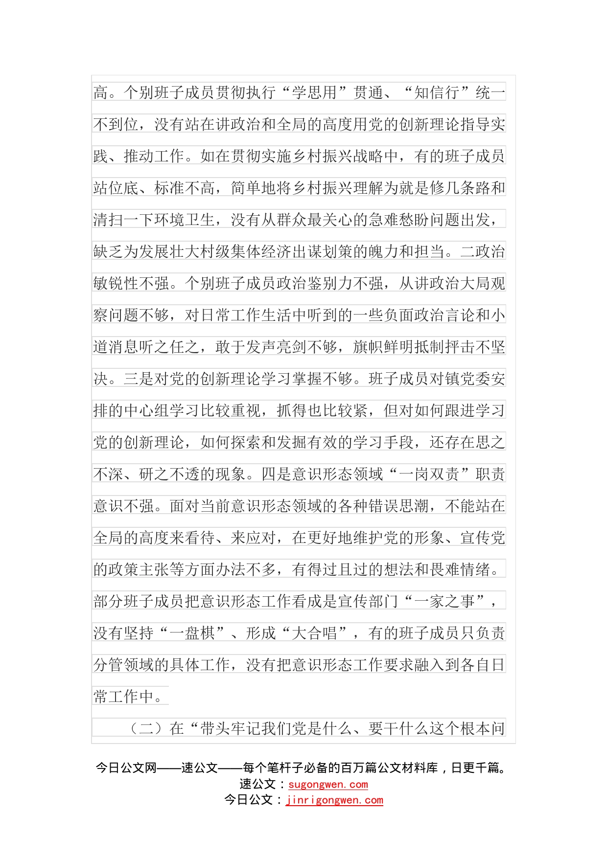 乡镇领导班子学习教育专题民主生活会对照检查材料（1）_第2页