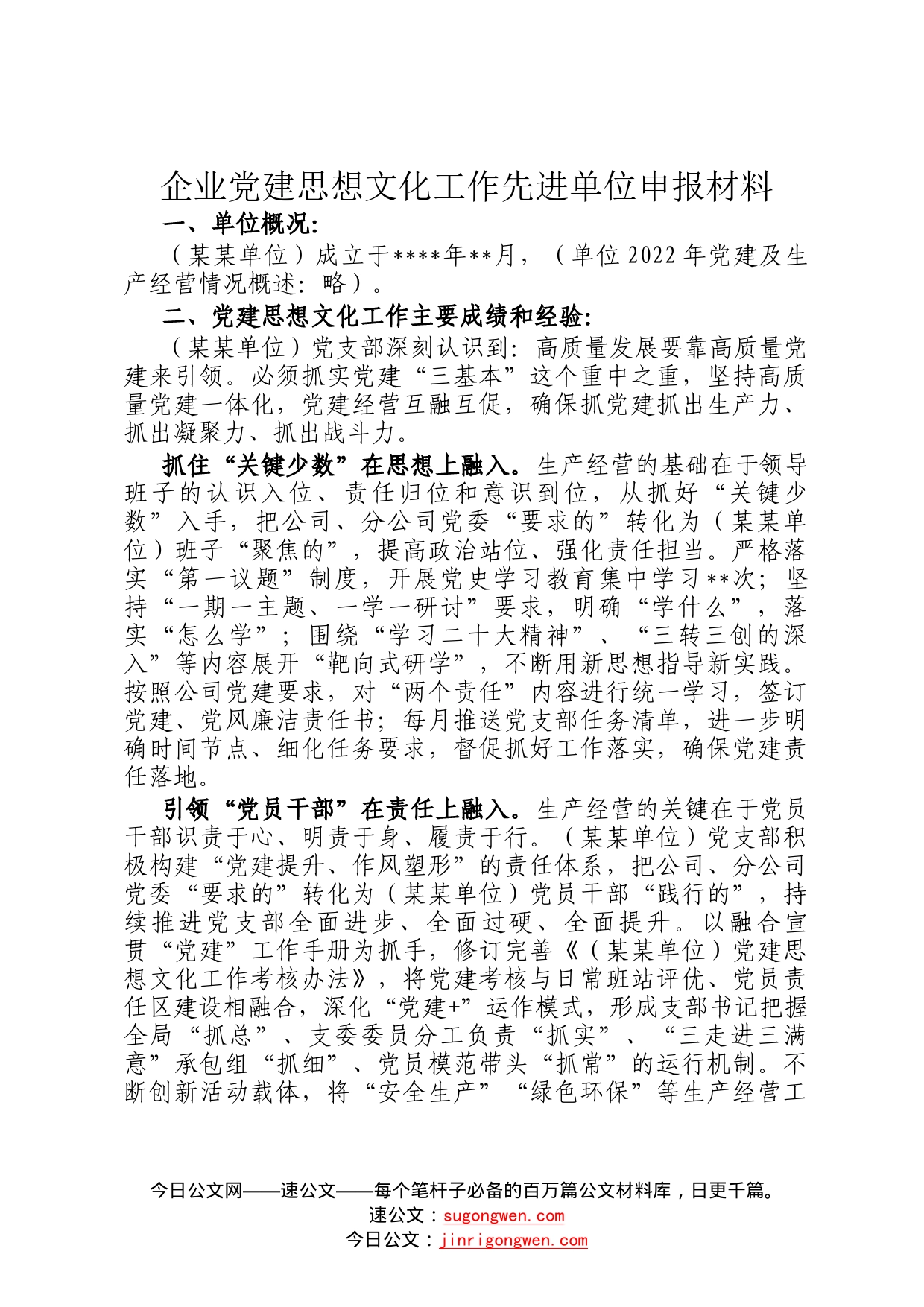 企业党建思想文化工作先进单位申报材料38745_第1页