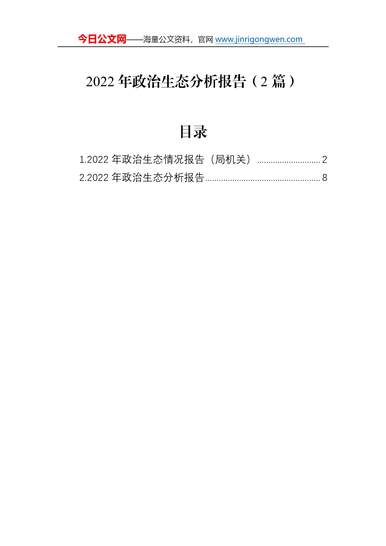 2022年政治生态分析报告（2篇）39_第1页