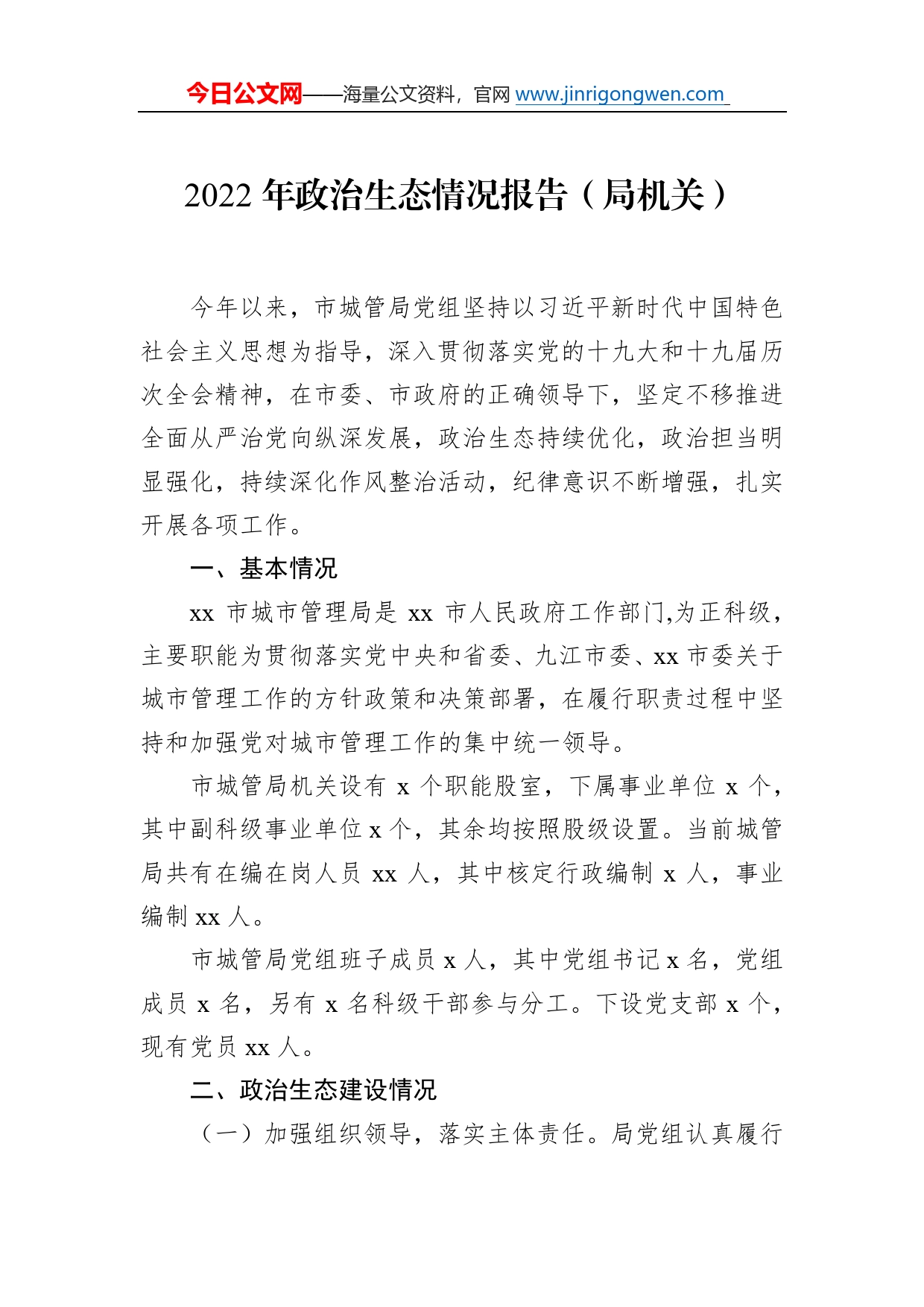 2022年政治生态分析报告（2篇）39_第2页