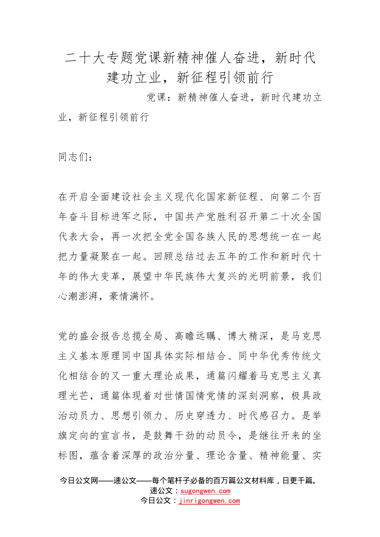 二十大专题党课新精神催人奋进，新时代建功立业，新征程引领前行_第1页