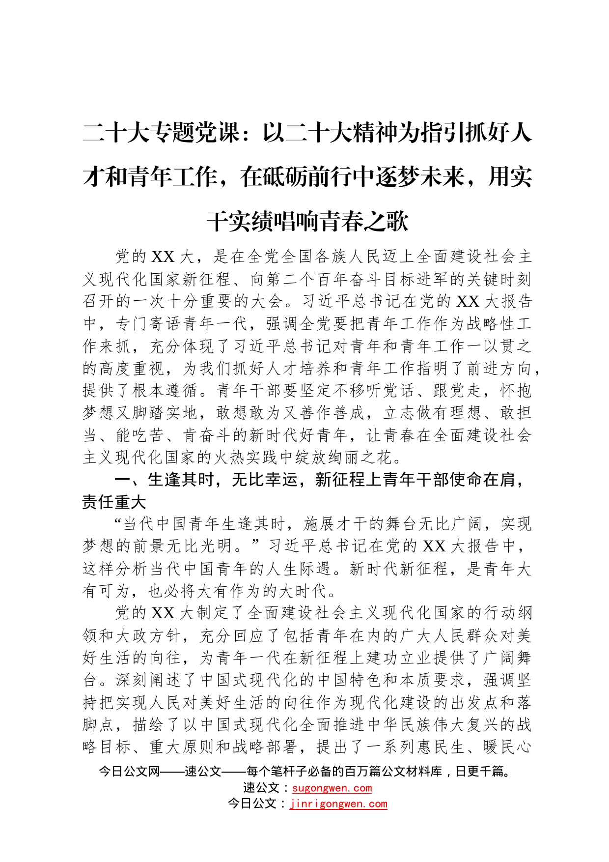 二十大专题党课：以二十大精神为指引抓好人才和青年工作，在砥砺前行中逐梦未来，用实干实绩唱响青春之歌99_第1页