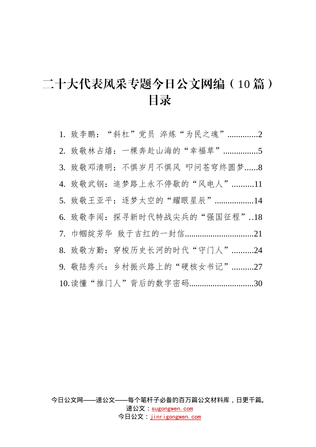 二十大代表风采专题文稿汇编10篇59637_第1页