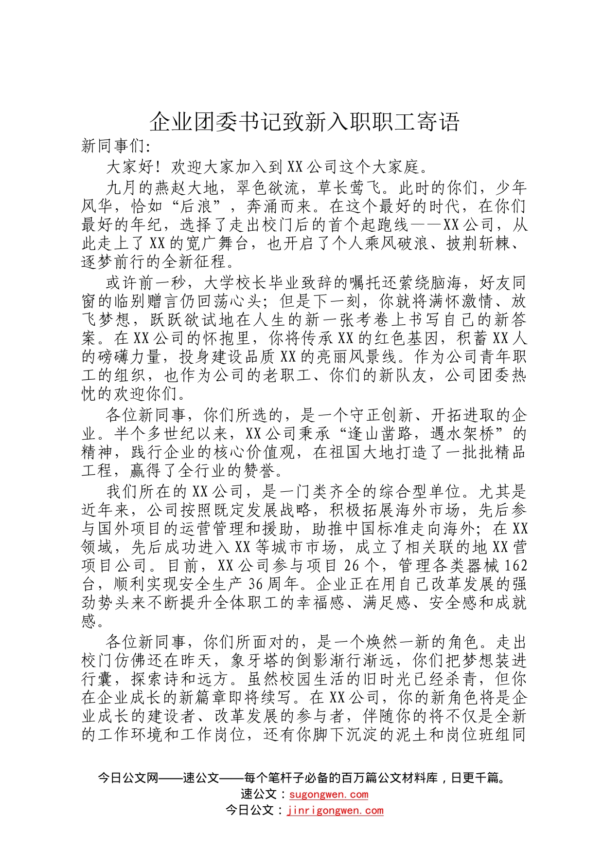 企业团委书记致新入职职工寄语38_第1页