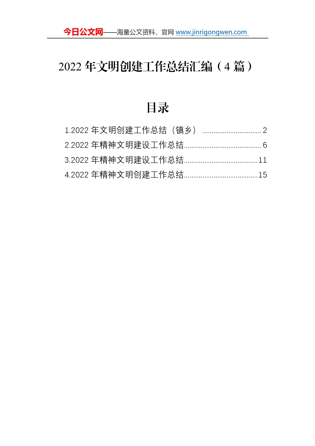 2022年文明创建工作总结汇编（4篇）97_第1页