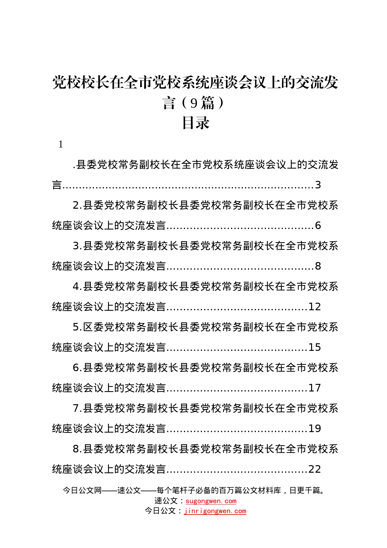 二十大党校校长在全市党校系统座谈会议上的交流发言9篇1887_第1页