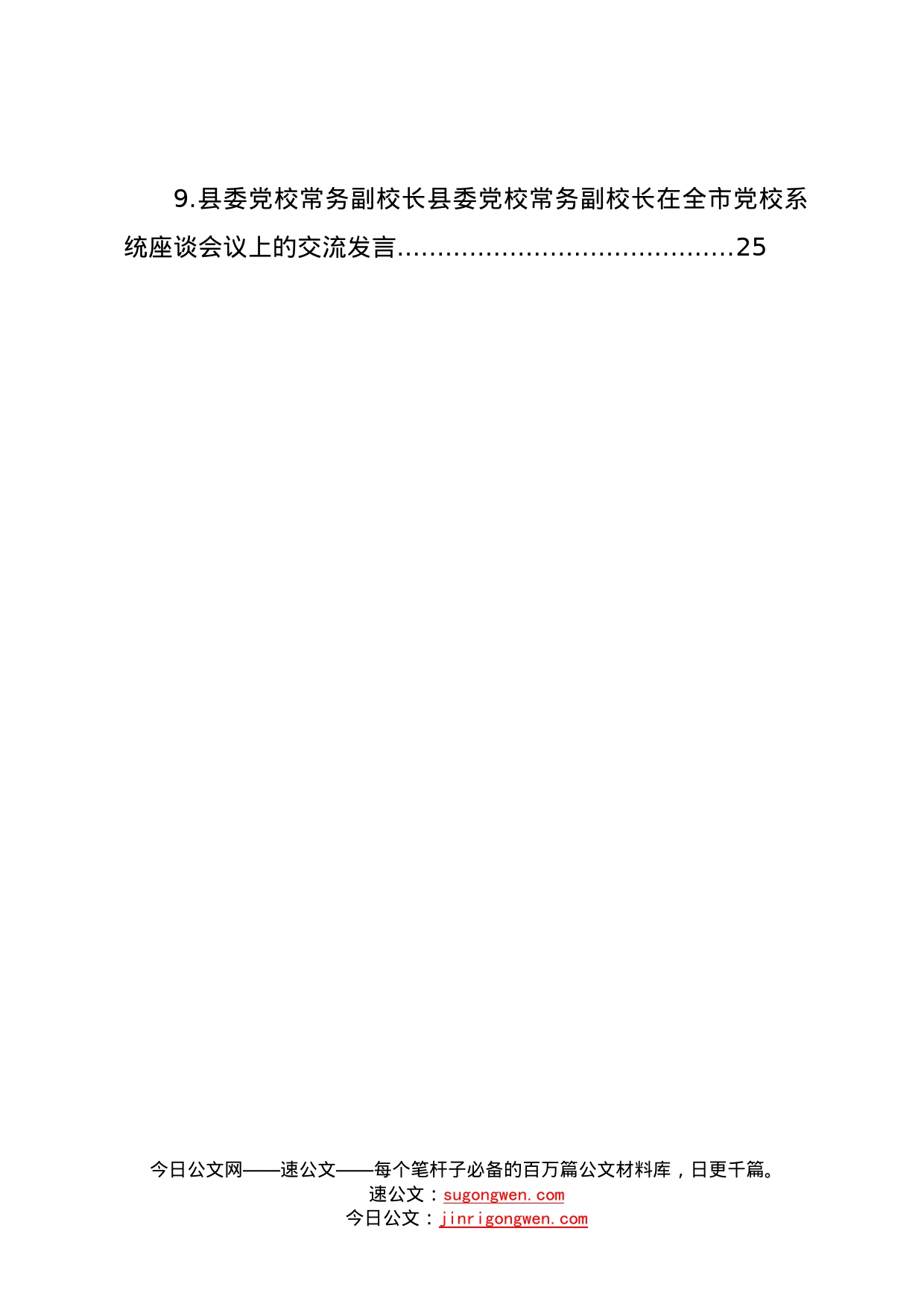 二十大党校校长在全市党校系统座谈会议上的交流发言9篇1887_第2页