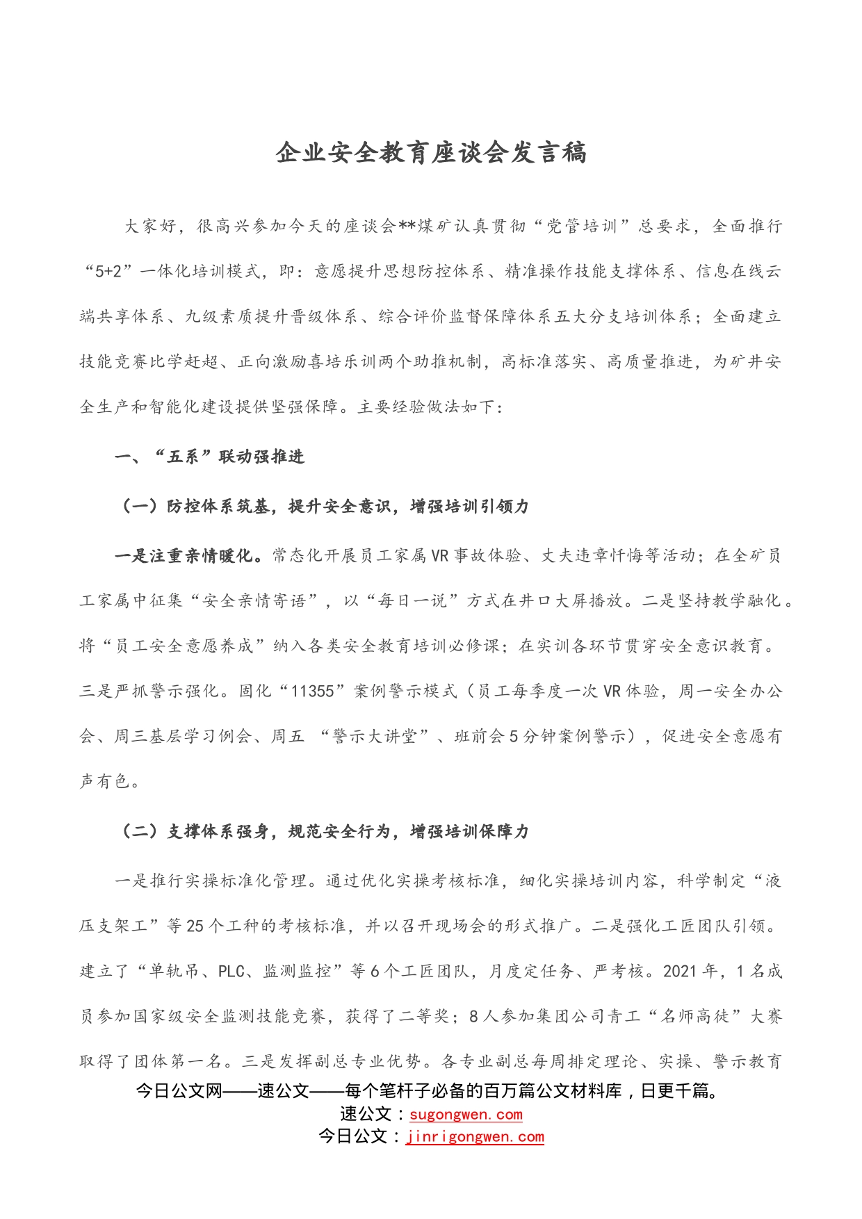 企业安全教育座谈会发言稿_第1页