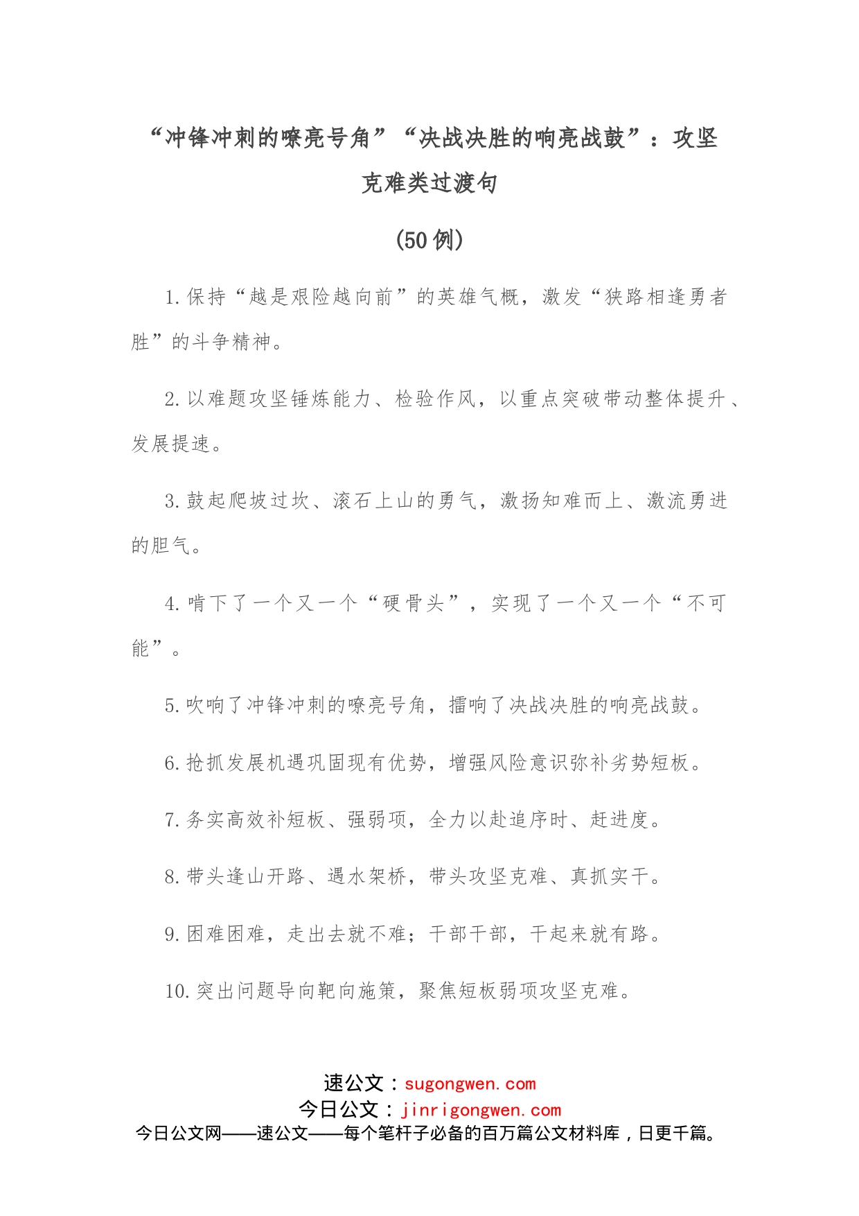 （50例）“冲锋冲刺的嘹亮号角”“决战决胜的响亮战鼓”：攻坚克难类过渡句_第1页