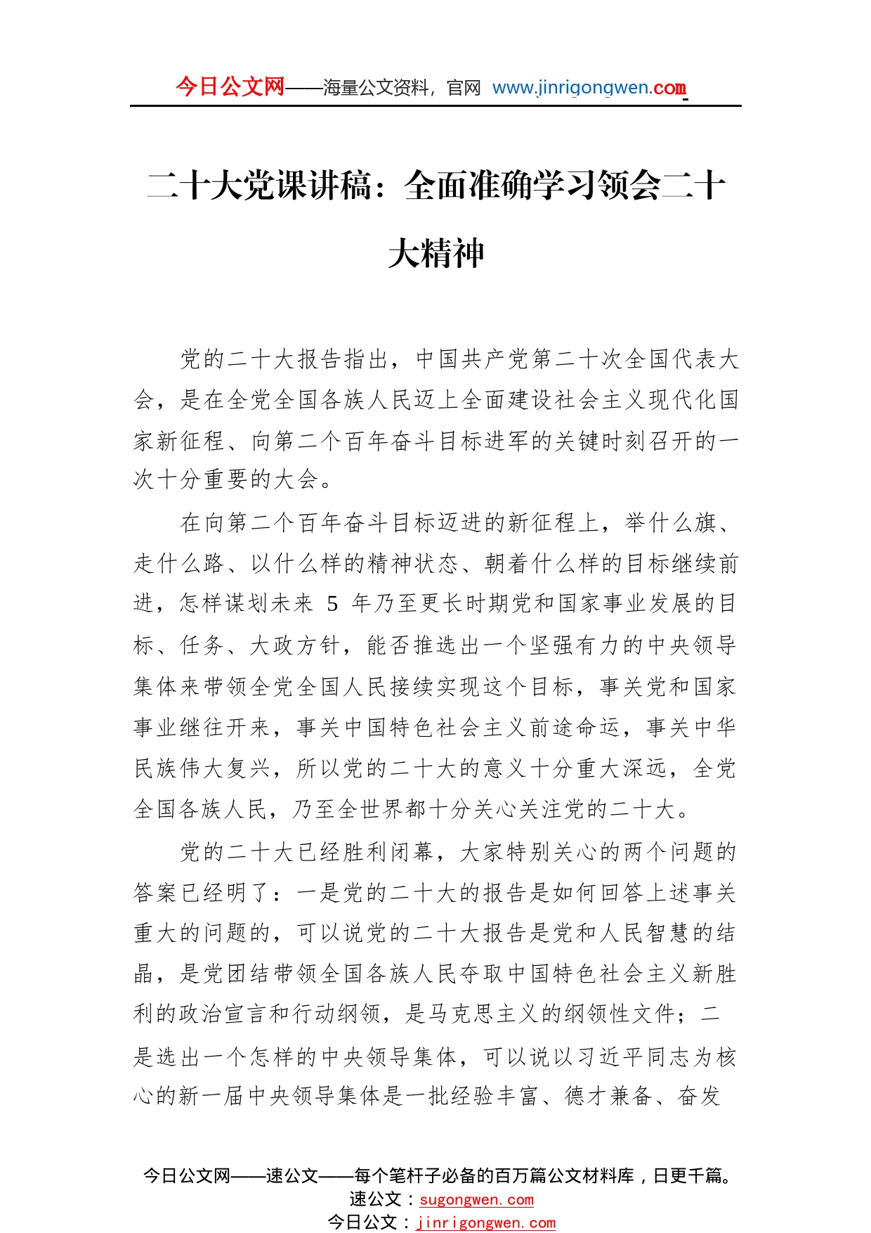 二十大党课讲稿：全面准确学习领会二十大精神9_1_第1页