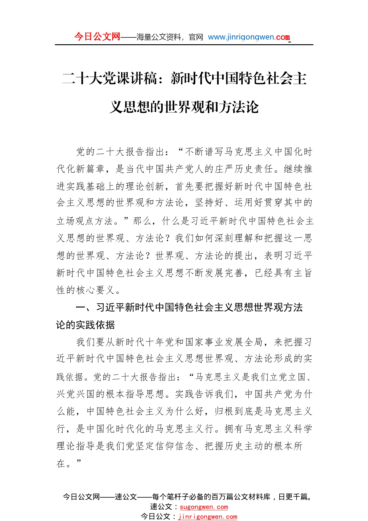 二十大党课讲稿：新时代中国特色社会主义思想的世界观和方法论96_1_第1页