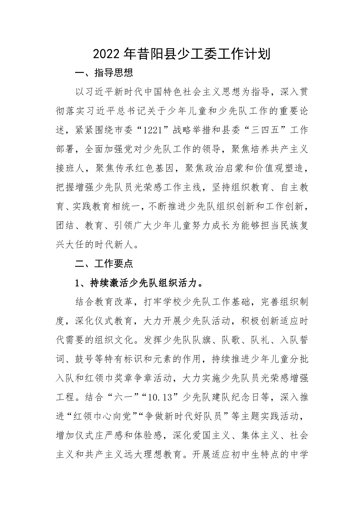 2022年昔阳县少工委工作计划_第1页