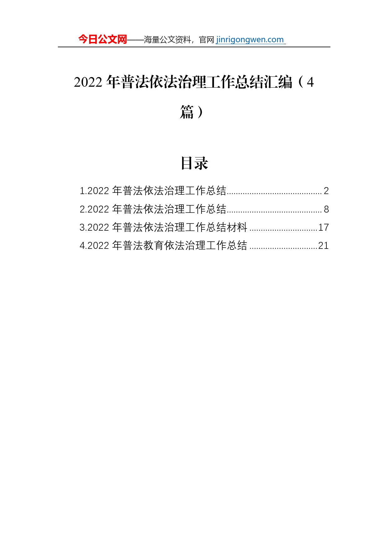 2022年普法依法治理工作总结汇编（4篇）_第1页